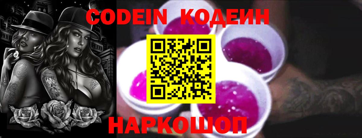 Codein напиток Lean (лин)  Codein Purple Drank  Саяногорск  Вход с VPN 